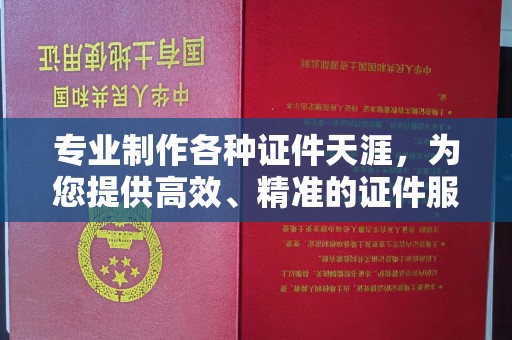头城专业制作各种证件天涯，为您提供高效、精准的证件服务
